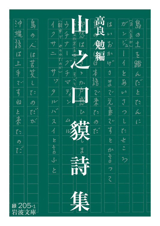 Poems of Yamanochi Baku (Iwanami Bunko)