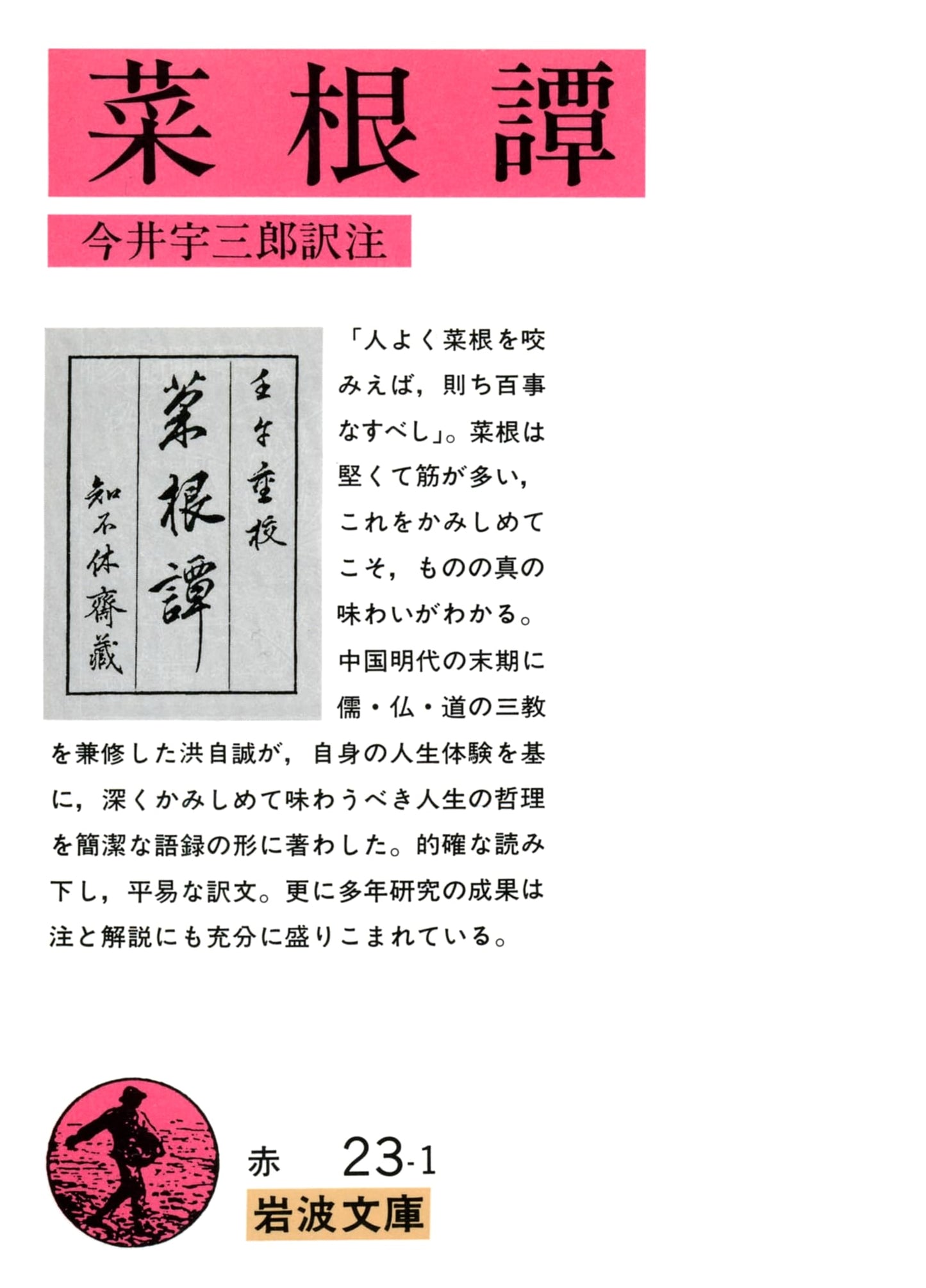 Vegetable Roots Discourse (Saikontan): Reflections by Hong Zicheng