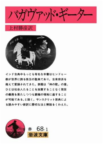 Bhagavad Gita (Iwanami Bunko)