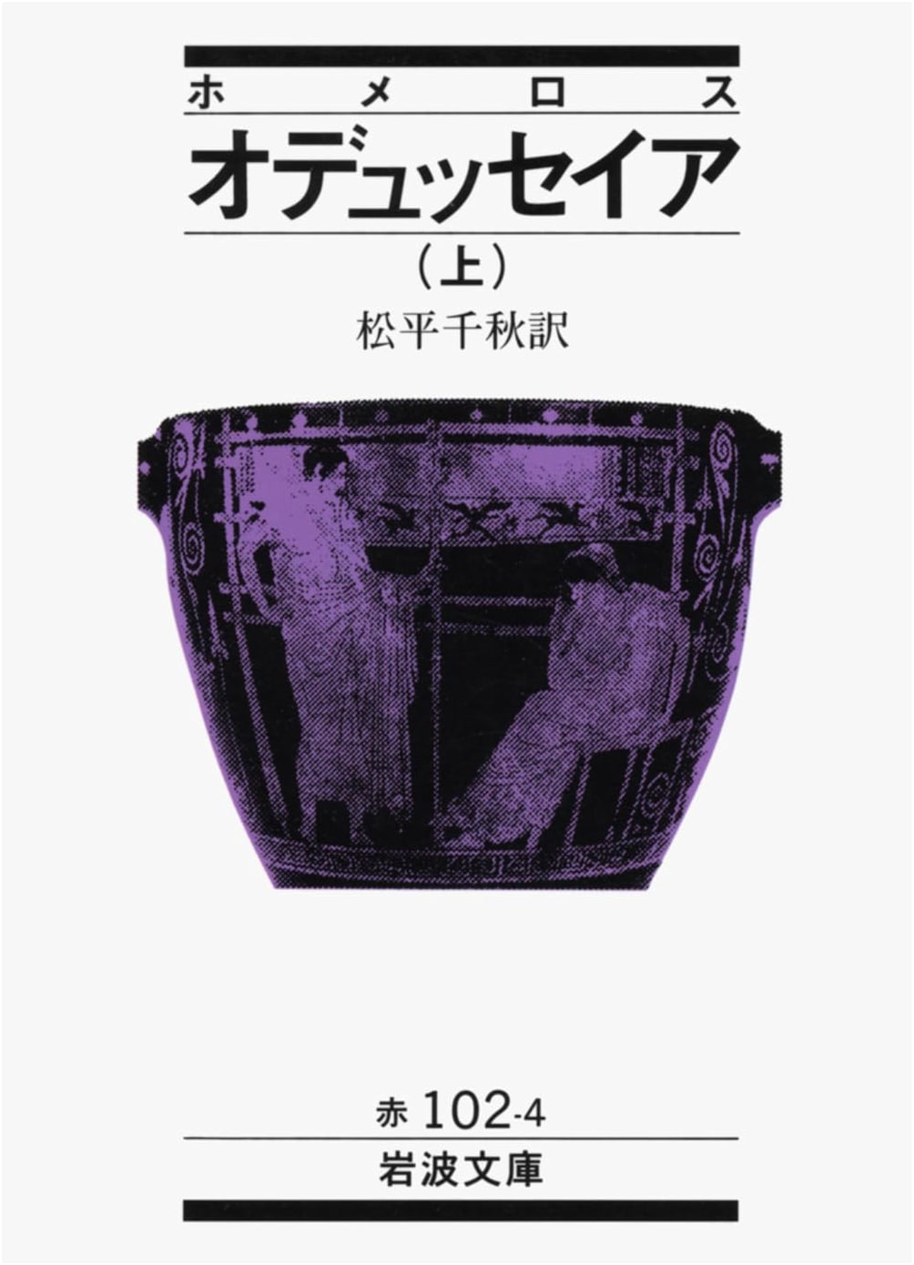 The Odyssey, Volume 1 by Homer (Iwanami Bunko)