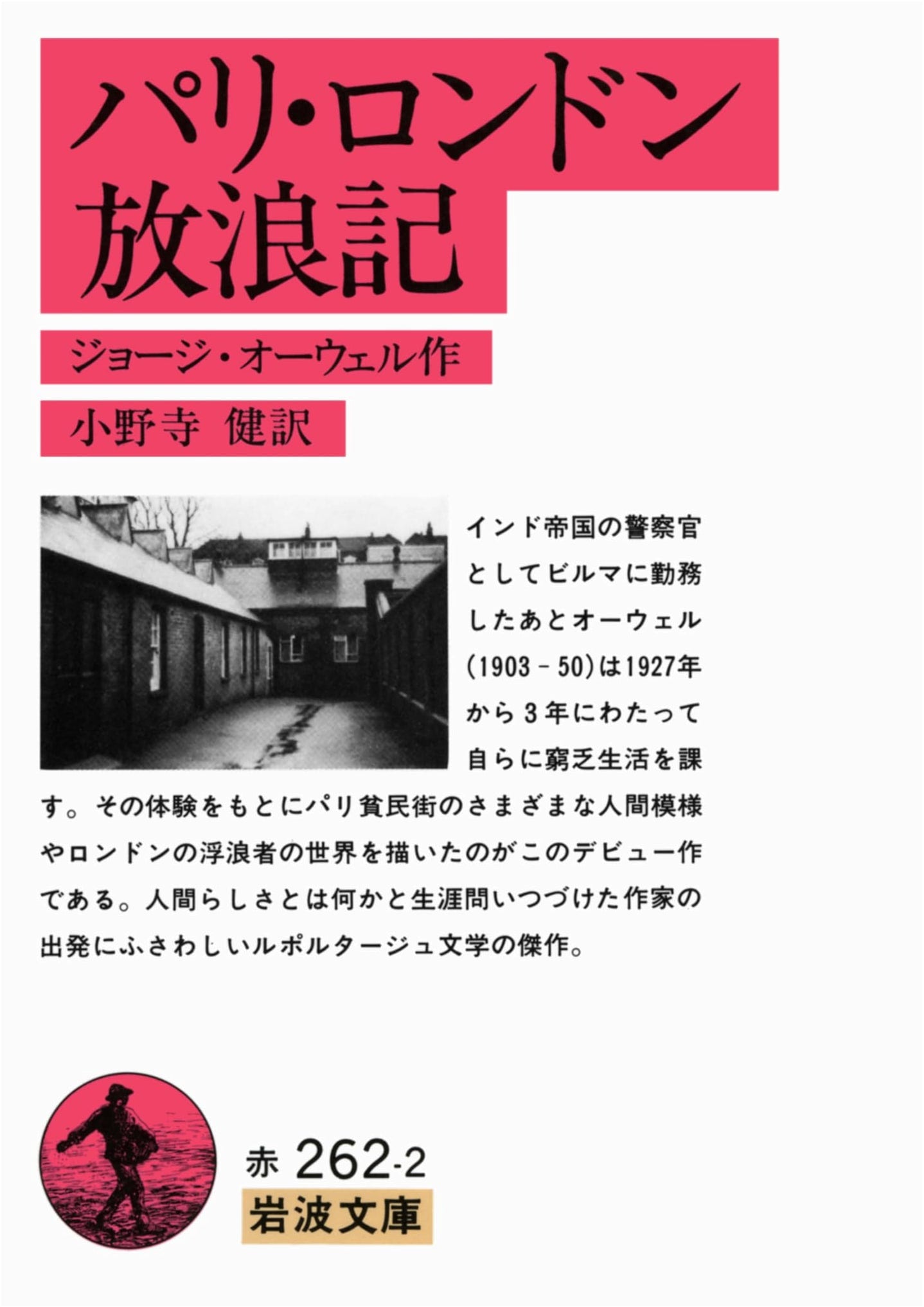 Wanderings in Paris and London (Iwanami Bunko)