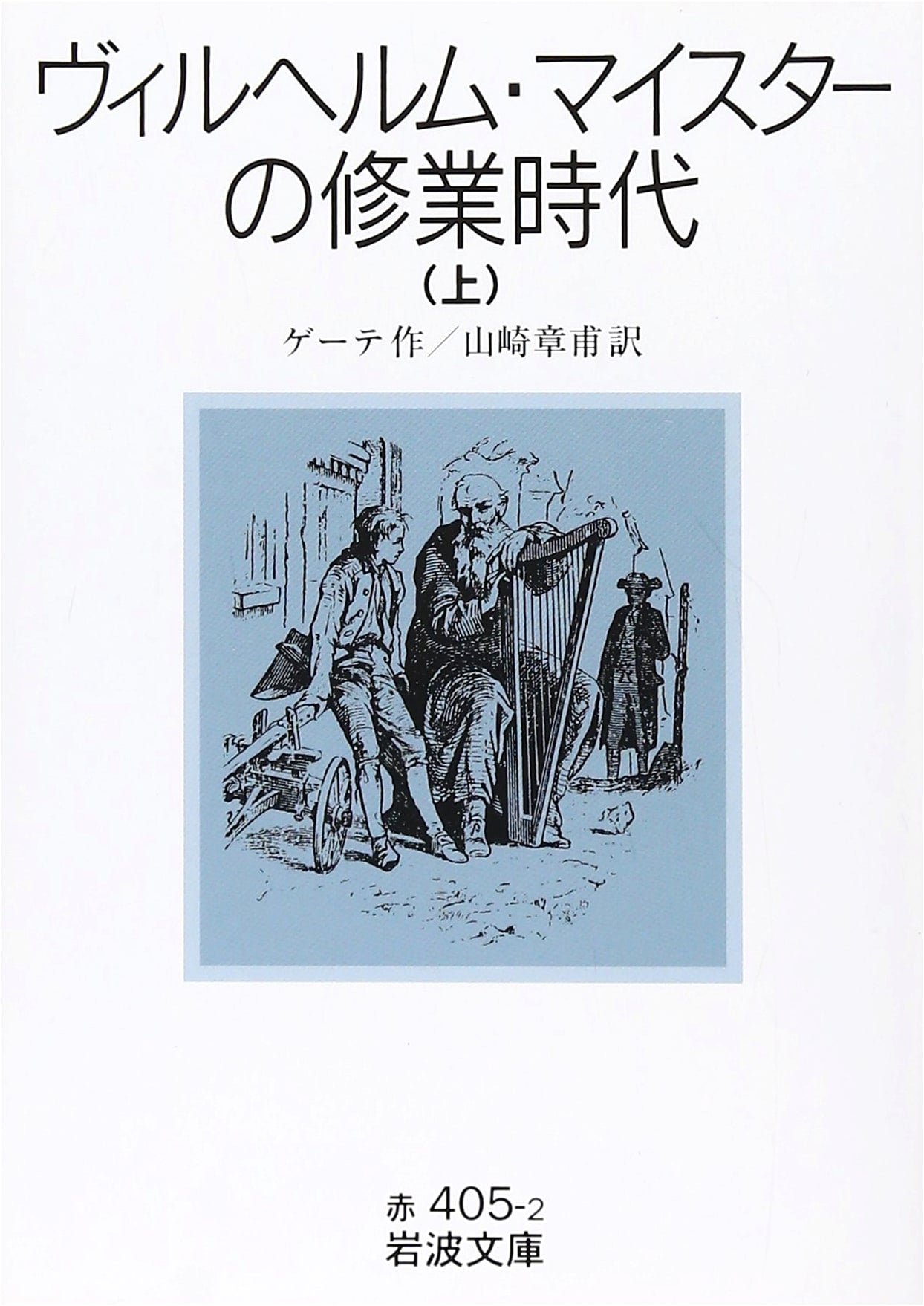 Wilhelm Meister's Apprenticeship, Vol. 1 by Goethe (Iwanami Bunko)