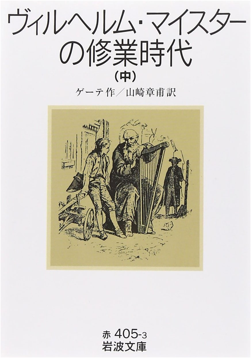 Wilhelm Meister's Apprenticeship, Part 2 by Johann Wolfgang von Goethe