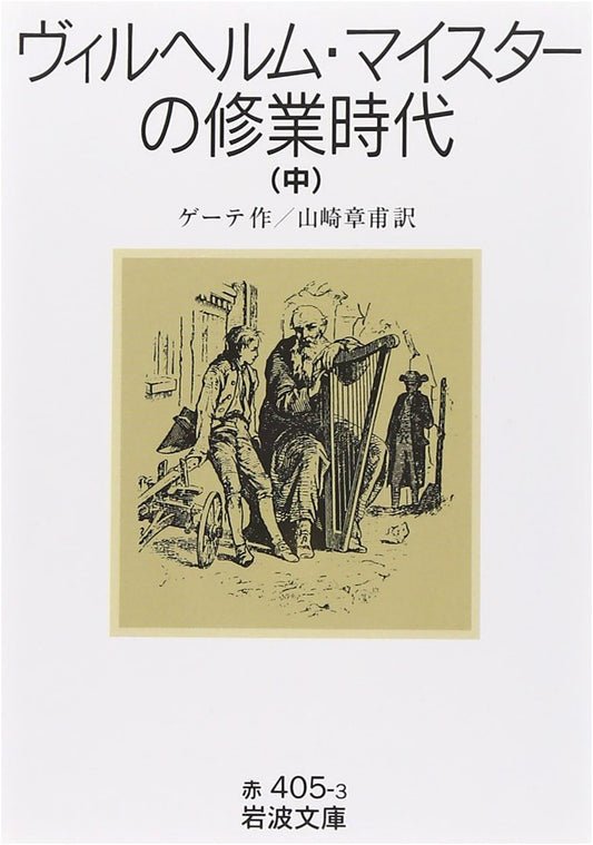 Wilhelm Meister's Apprenticeship, Part 2 by Johann Wolfgang von Goethe