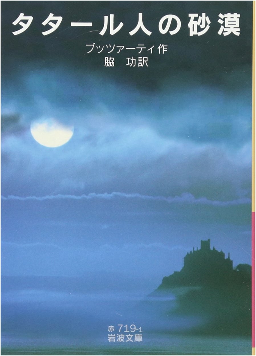 The Tartar Steppe (Iwanami Paperback) by Buzzati