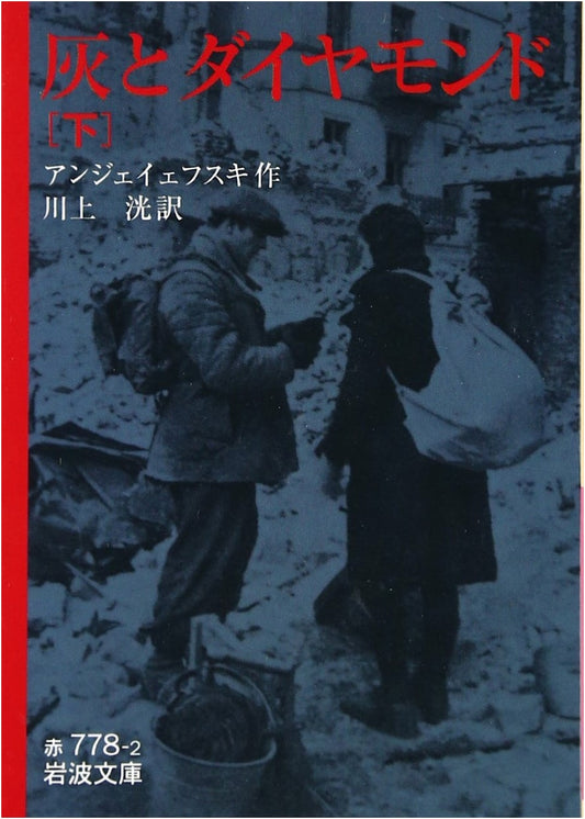 Ashes and Diamonds, Part 2 (Iwanami Bunko Red 778-2)