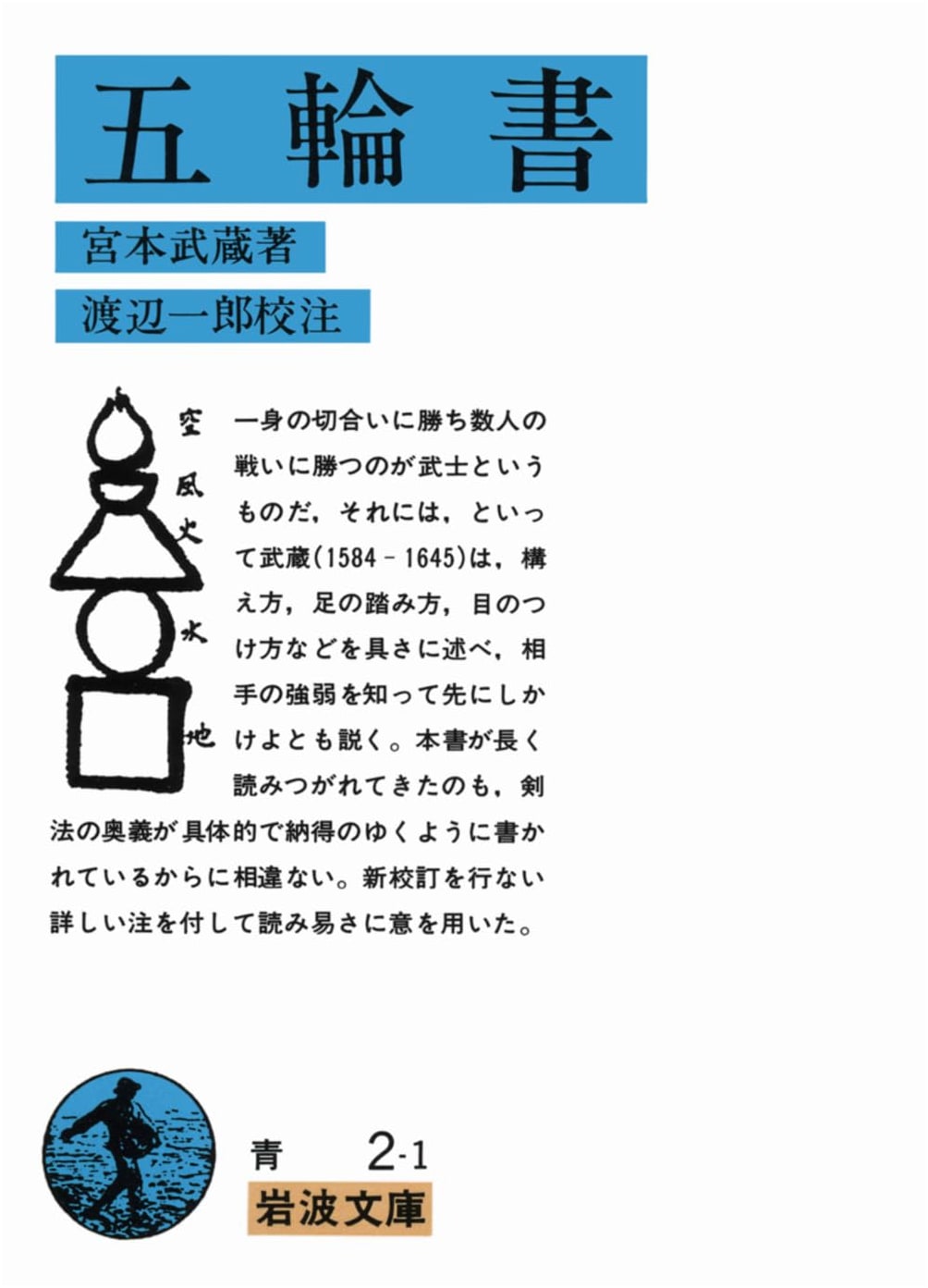 The Book of Five Rings by Miyamoto Musashi (Iwanami Bunko Edition)