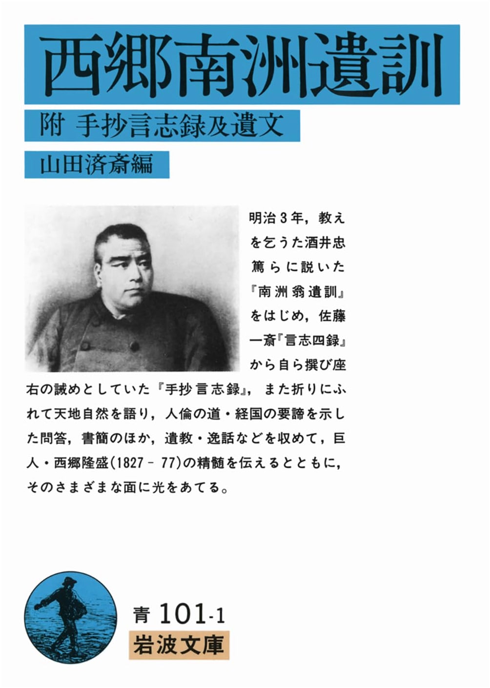 Saigo Takamori's Last Teachings: Appended Records and Posthumous Writings (Iwanami Bunko)