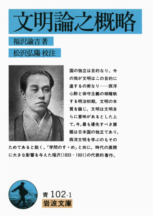 An Outline of a Theory of Civilization (Iwanami Paperback Blue 102-1)
