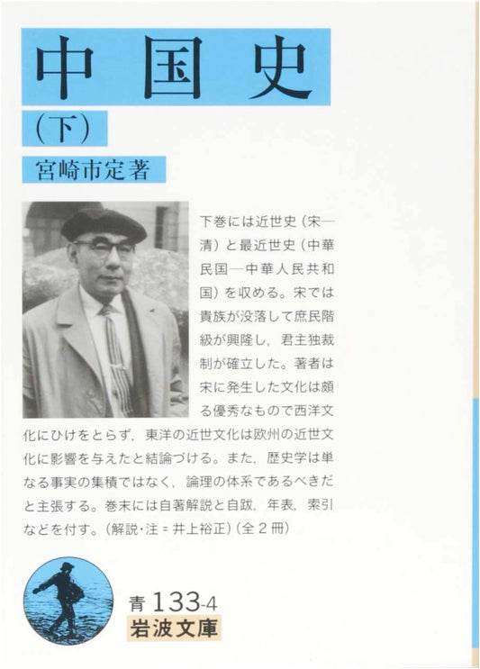 Chinese History, Volume 2 (Iwanami Bunko Edition)