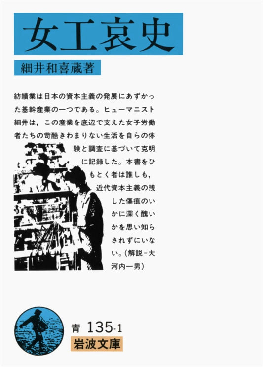 The Tragic History of Female Factory Workers (Iwanami Bunko)