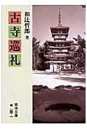 Pilgrimage to Ancient Temples (Iwanam