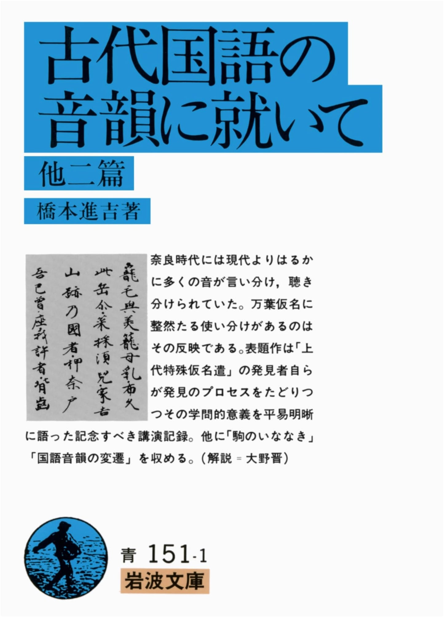 On the Phonology of Ancient Japanese & Two Other Essays (Iwanami Bunko Blue 151-1)
