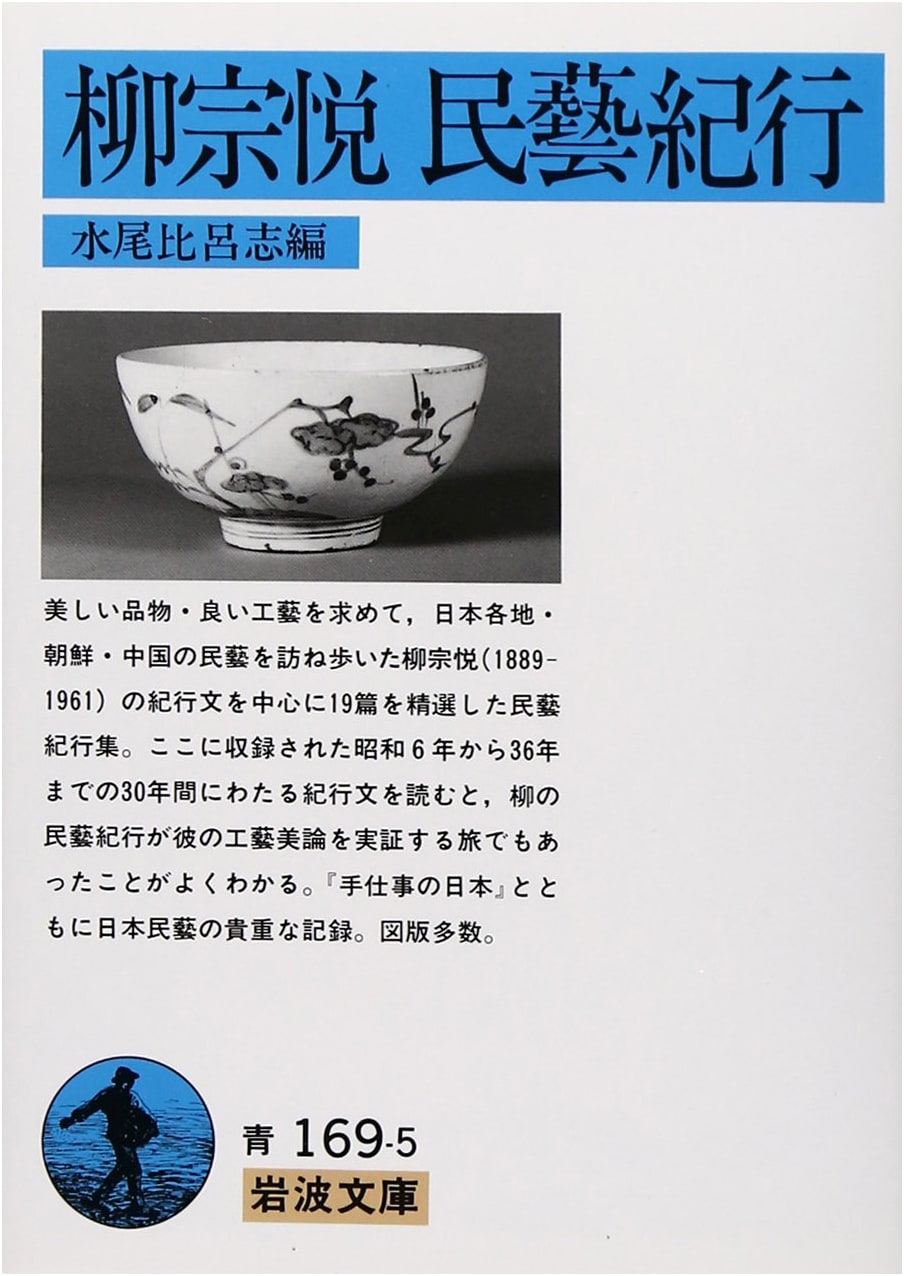 Muneyoshi Yanagi's Folk Craft Journey (Iwanami Bunko Blue 169-5)