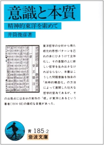 Consciousness and Essence: Exploring the Spiritual Orient by Toshihiko Izutsu