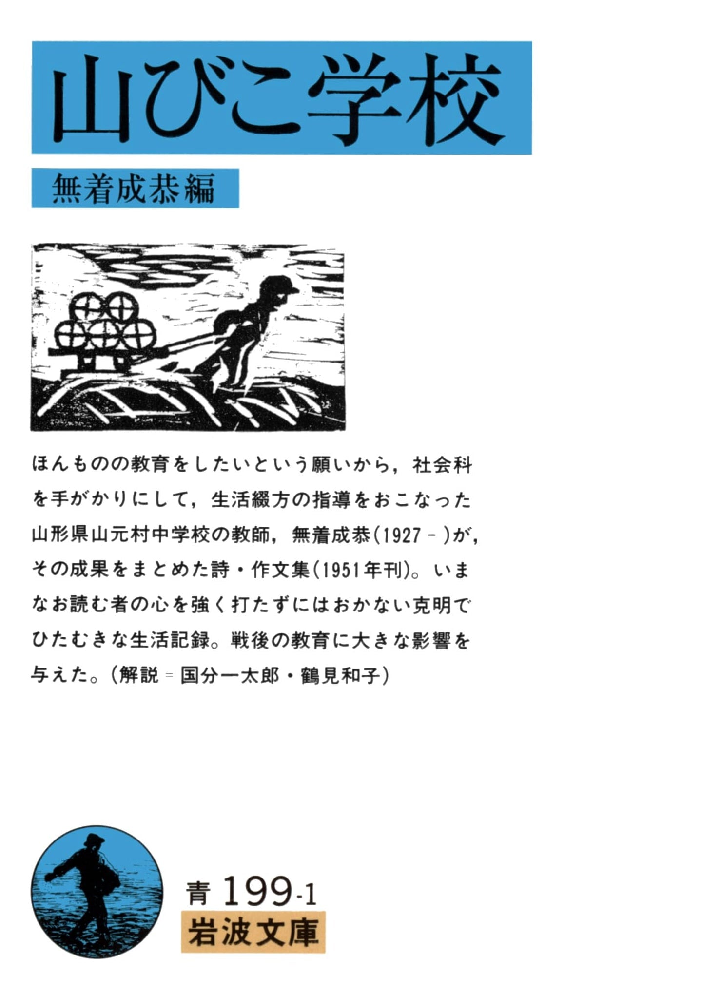 Echo School (Iwanami Bunko Blue 199-1)