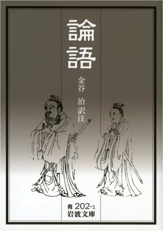 The Analects (Iwanami Bunko)