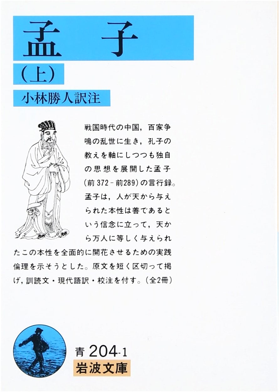 Mencius, Book 1 (Iwanami Bunko)