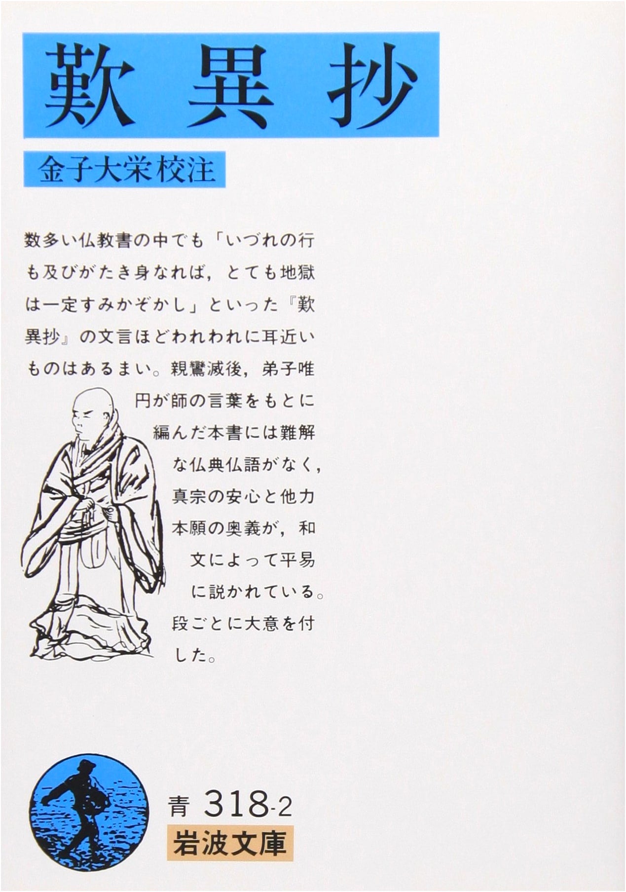 Tannisho: Notes Lamenting Differences (Iwanami Paperback)