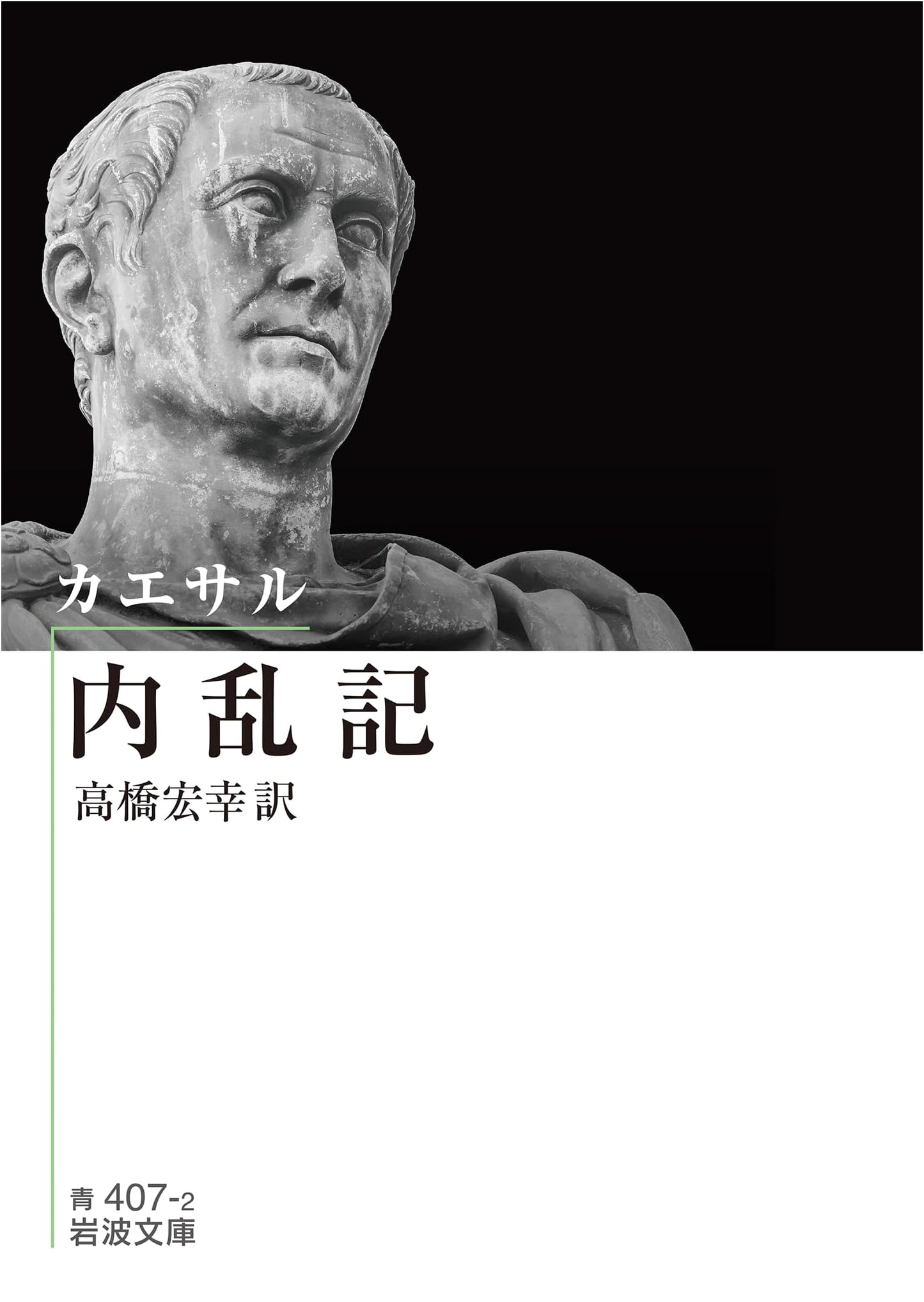 Caesar: The Civil War (Iwanami Bunko)