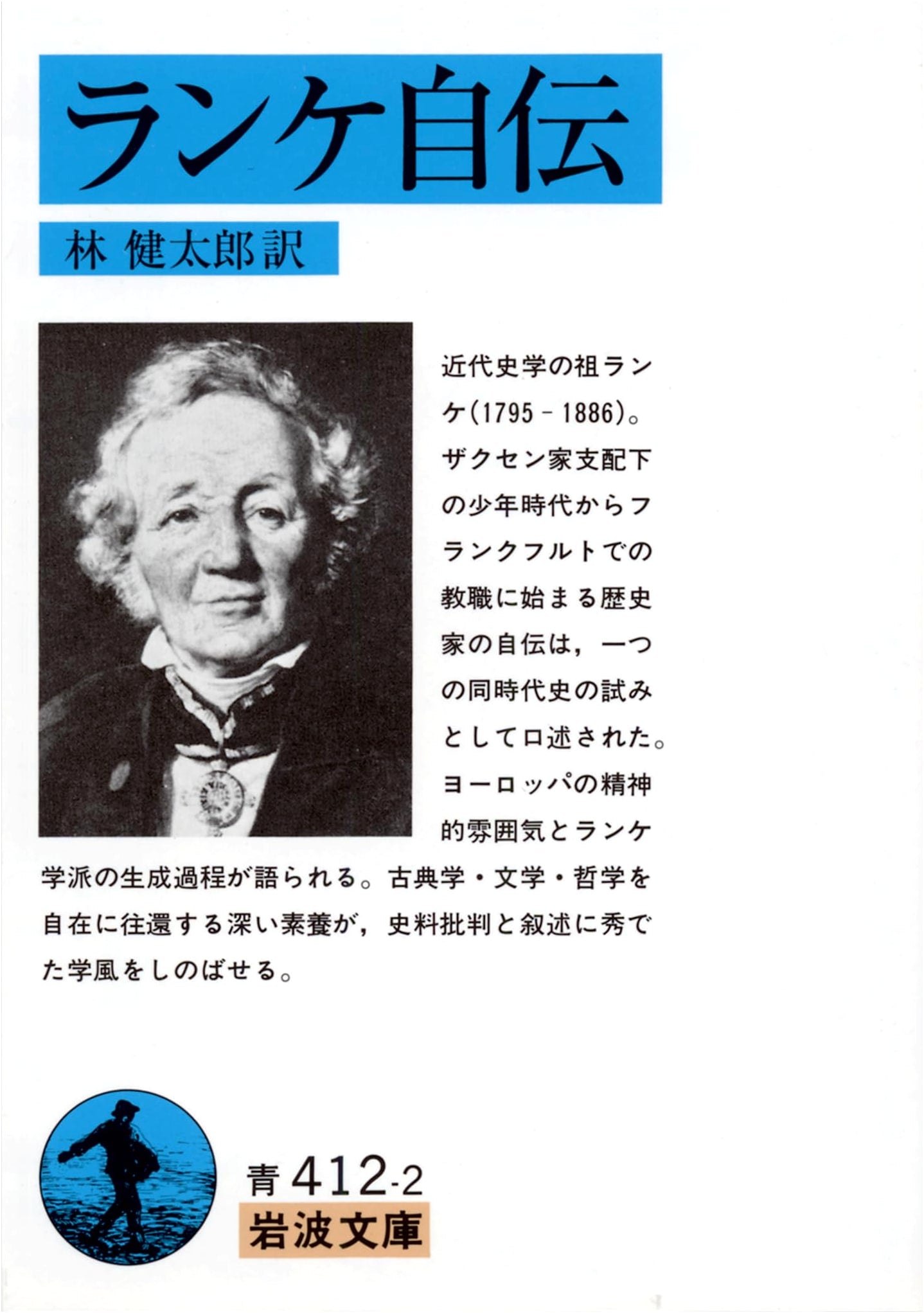 Ranke's Autobiography (Iwanami Bunko Blue 412-2)