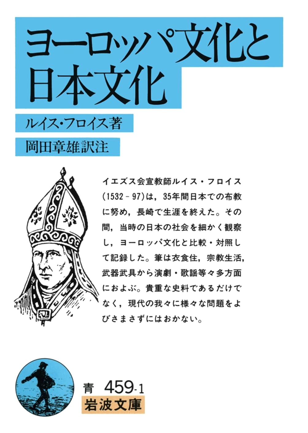 European Culture and Japanese Culture by Luís Fróis