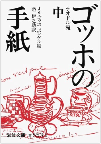 Letters of Van Gogh, Part 2 (Iwanami Bunko Edition)