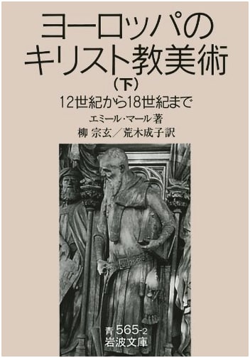 Christian Art in Europe: 12th to 18th Century (Vol. 2) (Iwanami Bunko Blue 565-2)