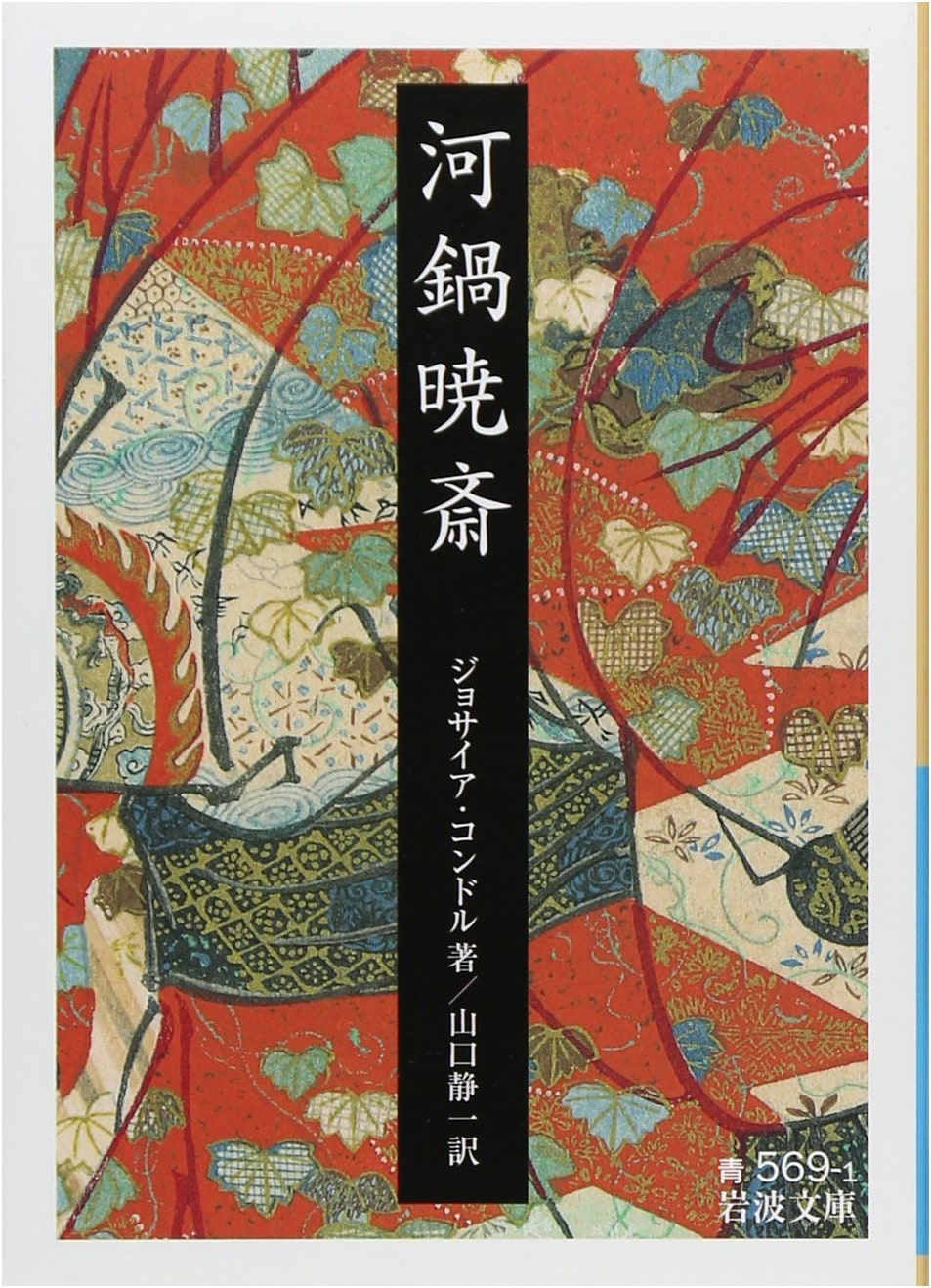 Kawanabe Kyōsai: The Iwanami Bunko Edition