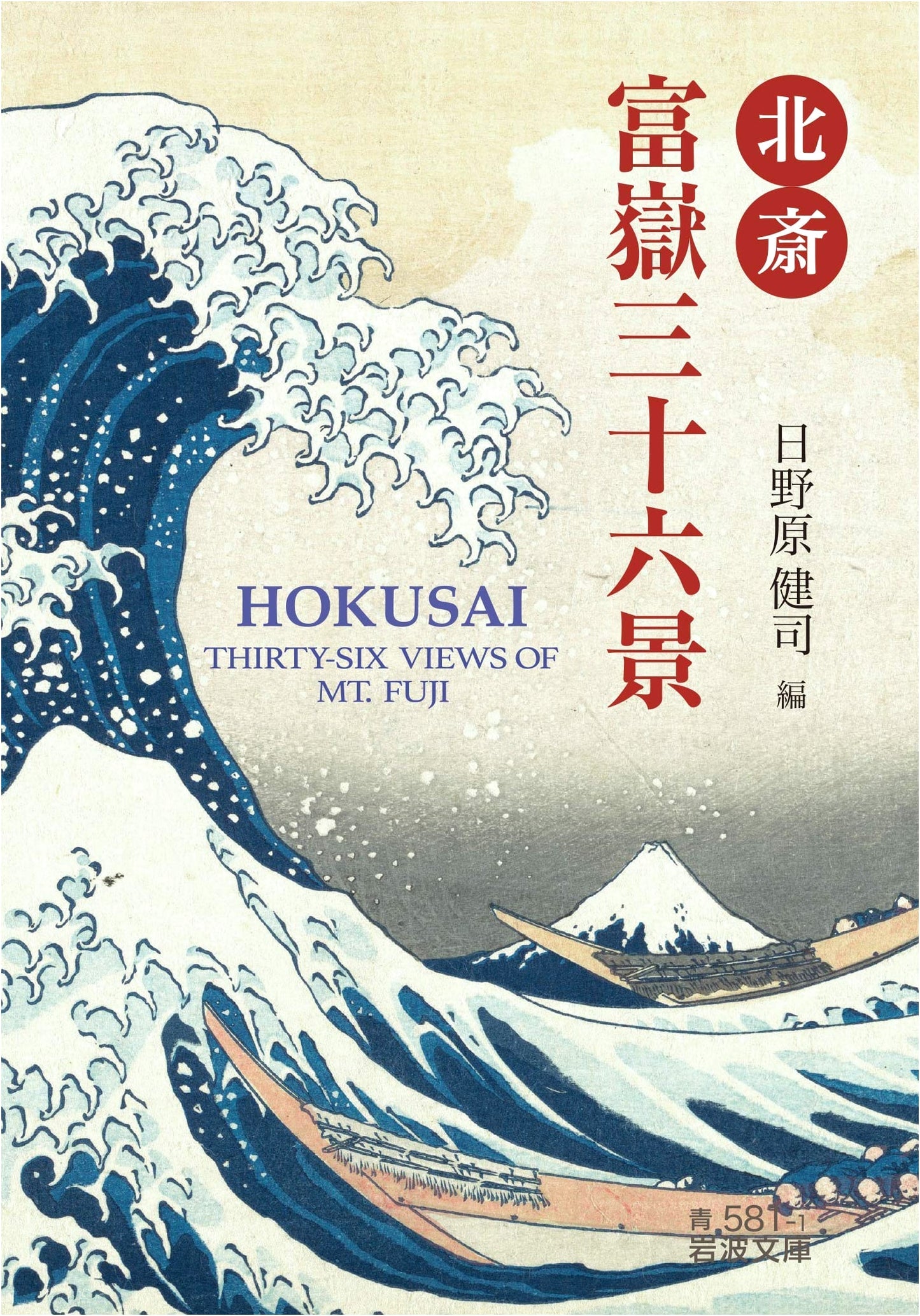 Hokusai: Thirty-six Views of Mount Fuji (Iwanami Bunko Blue 581-1)