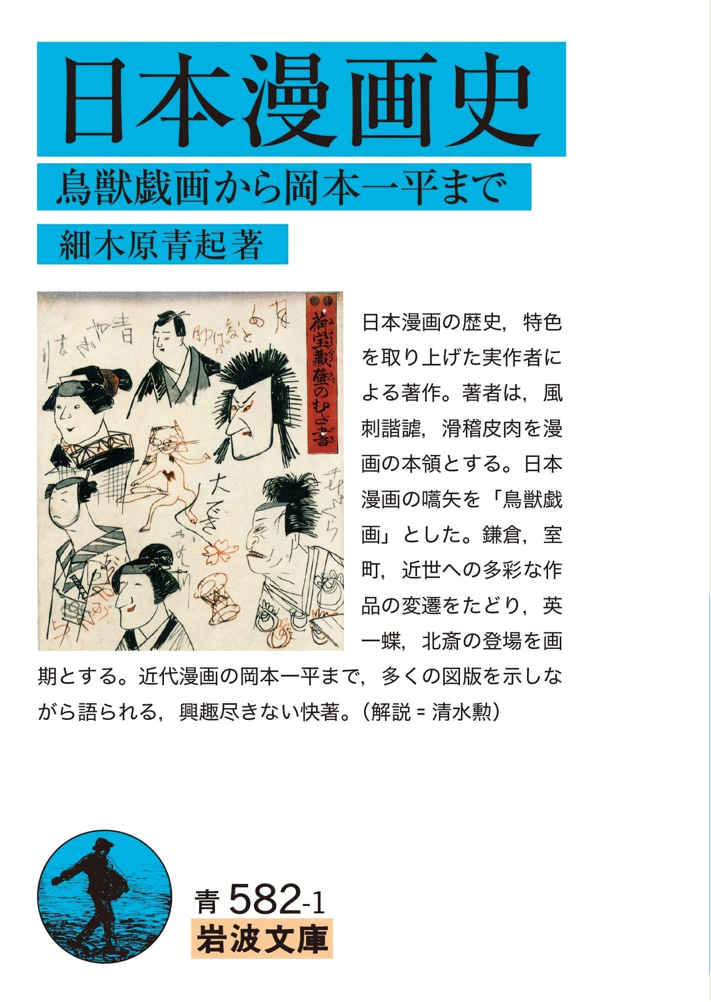 A History of Japanese Manga: From Choju-giga to Ippei Okamoto by Aoki Hosokibara