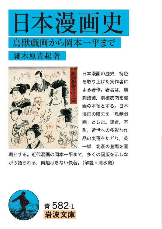 A History of Japanese Manga: From Choju-giga to Ippei Okamoto by Aoki Hosokibara