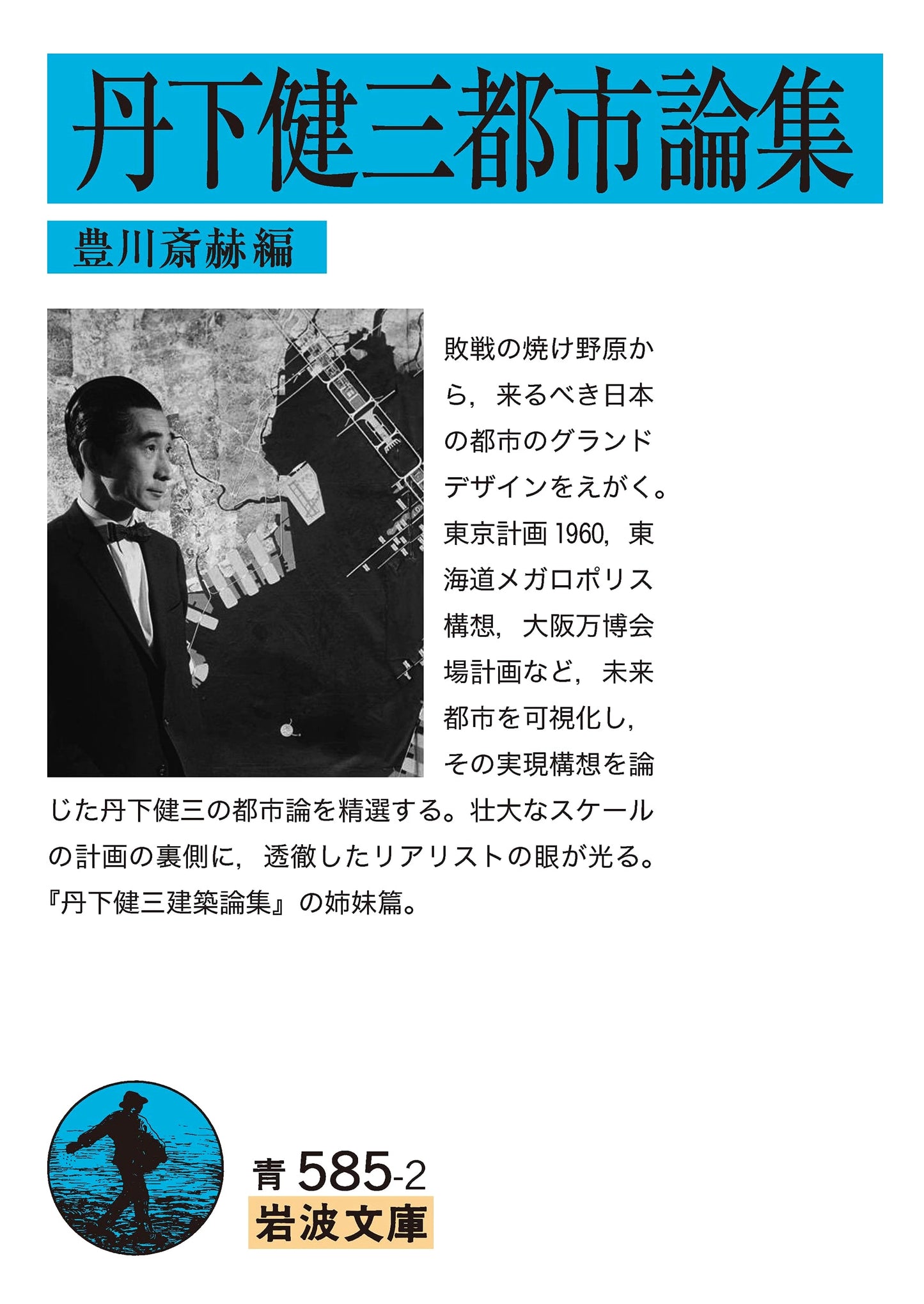Kenzo Tange: Collected Essays on Urban Theory (Iwanami Bunko Series)