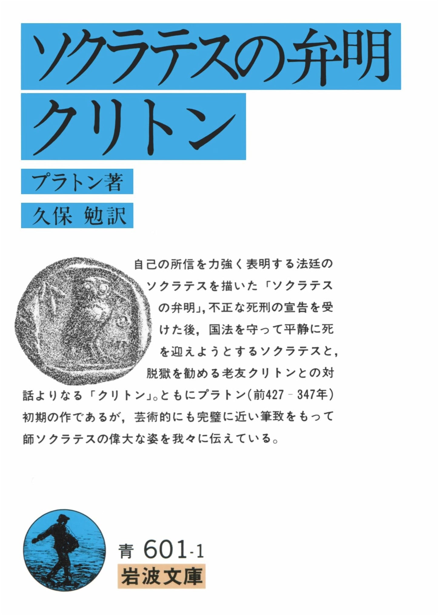 The Apology and Crito by Plato (Iwanami Bunko Edition)