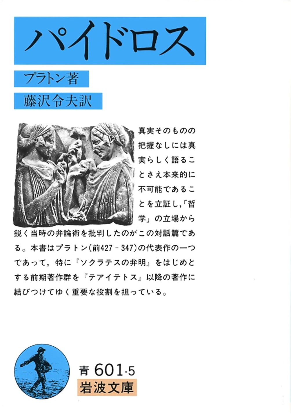 Phaedrus (Iwanami Bunko)