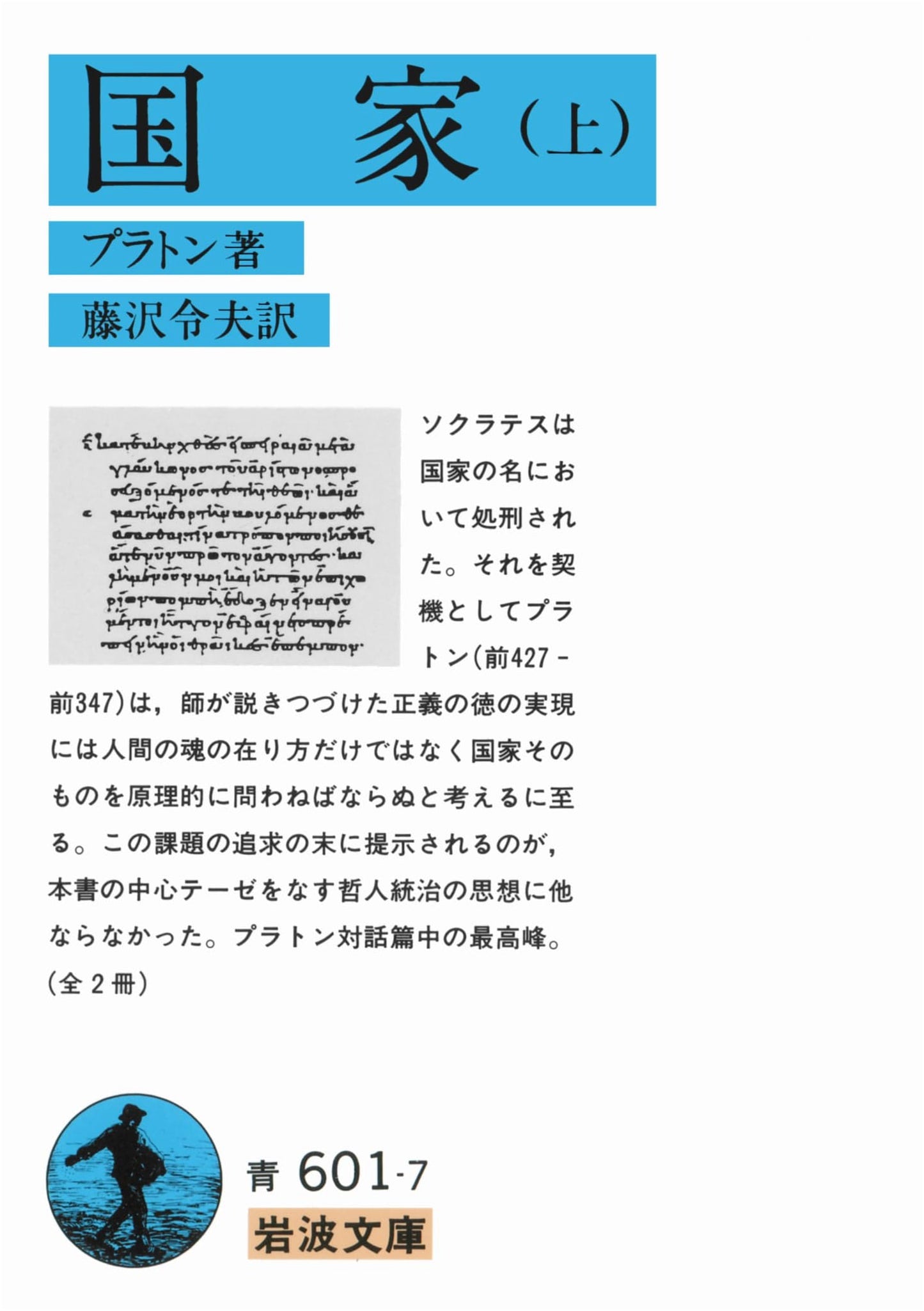 The Republic, Volume 1 (Iwanami Paperback) by Plato