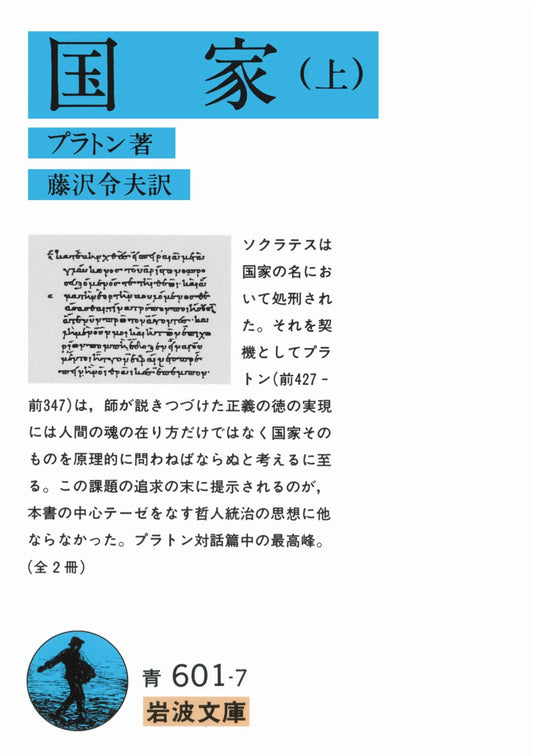 The Republic, Volume 1 (Iwanami Paperback) by Plato