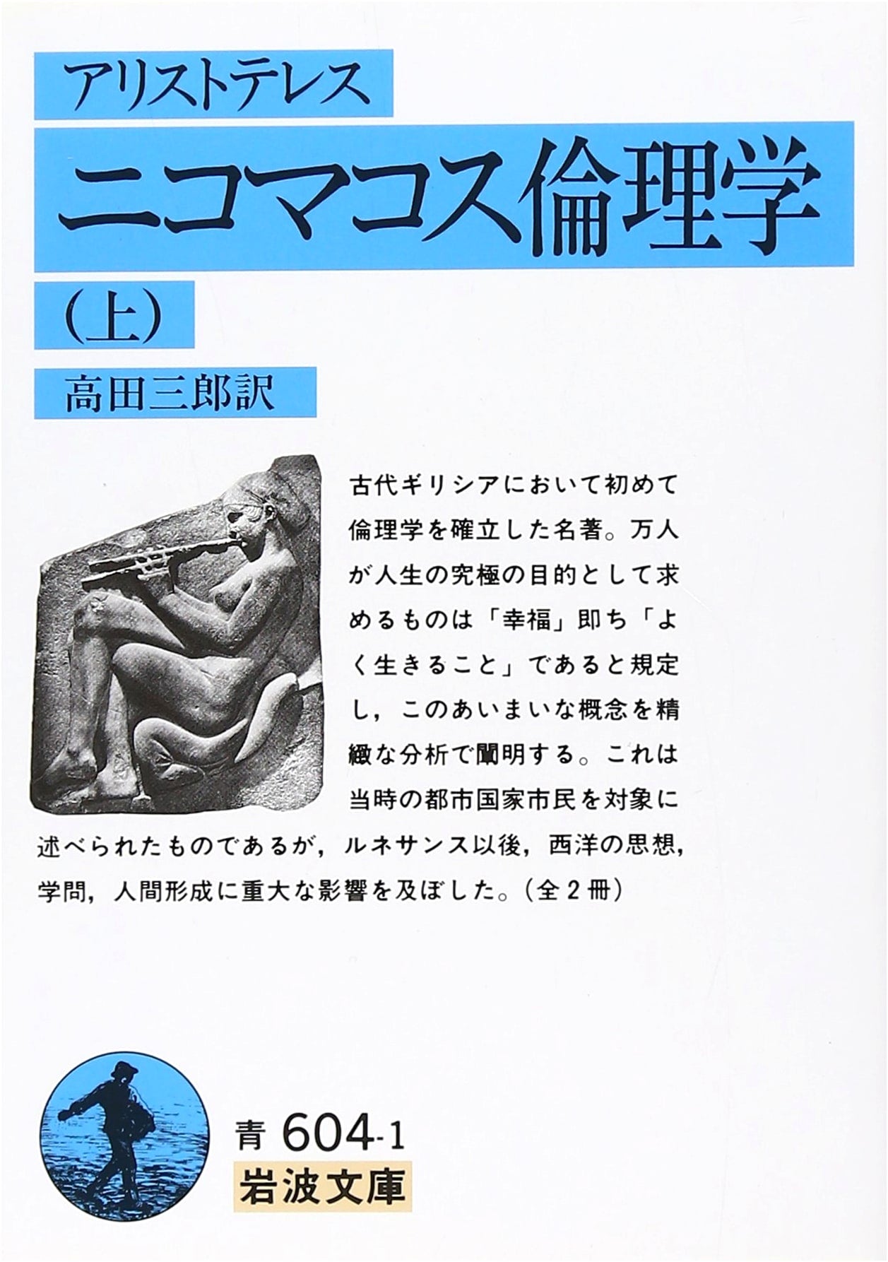 Nicomachean Ethics, Volume 1 (Iwanami Paperback) by Aristotle