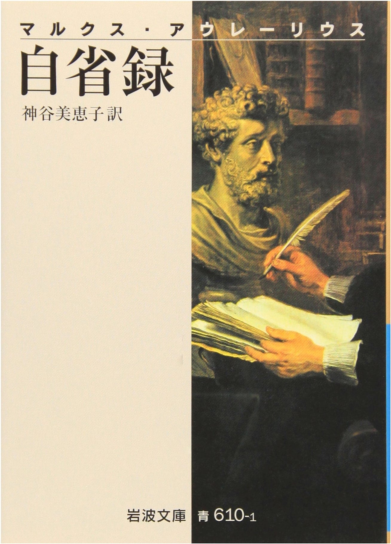 Meditations by Marcus Aurelius (Iwanami Bunko Edition)