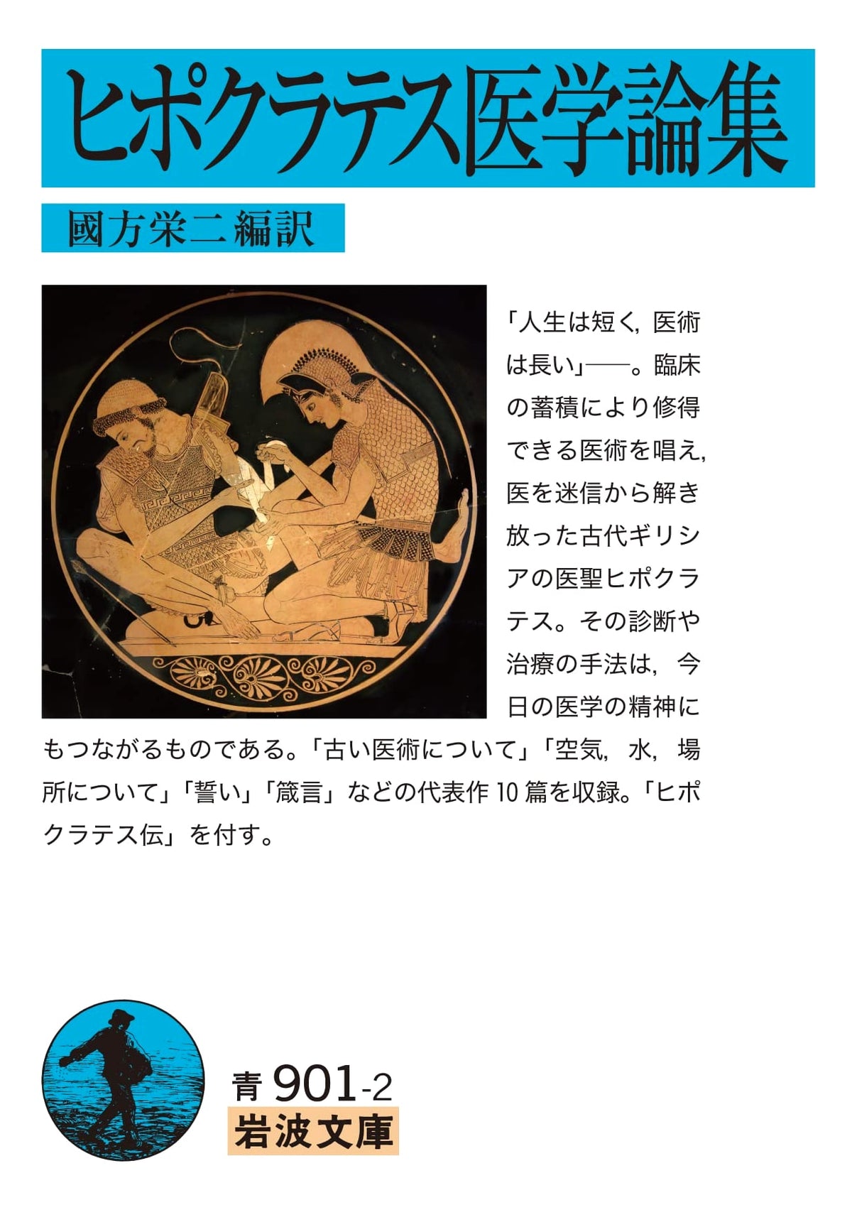 Hippocratic Corpus (Iwanami Bunko Blue 901-2)