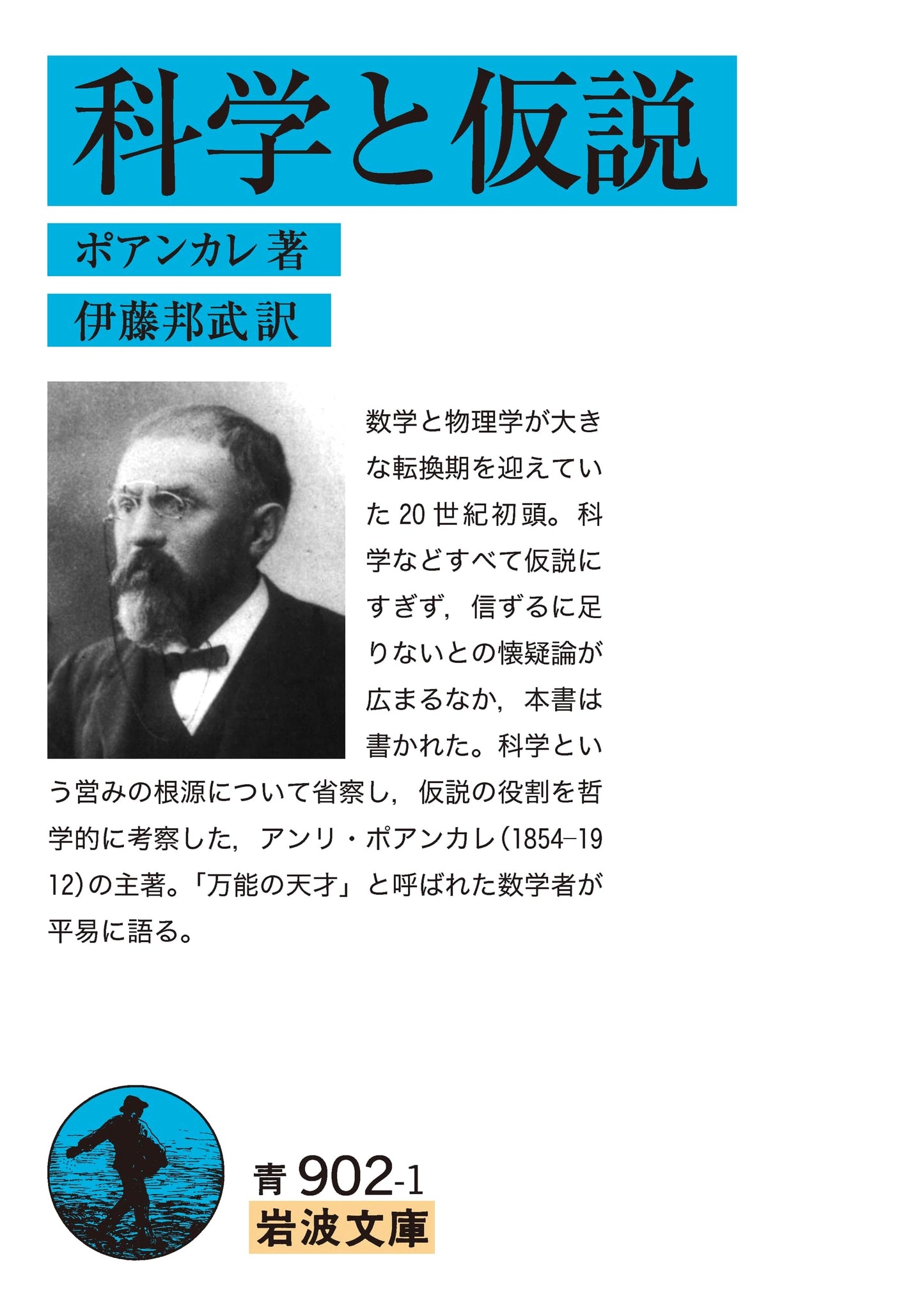 Science and Hypothesis (Iwanami Bunko)