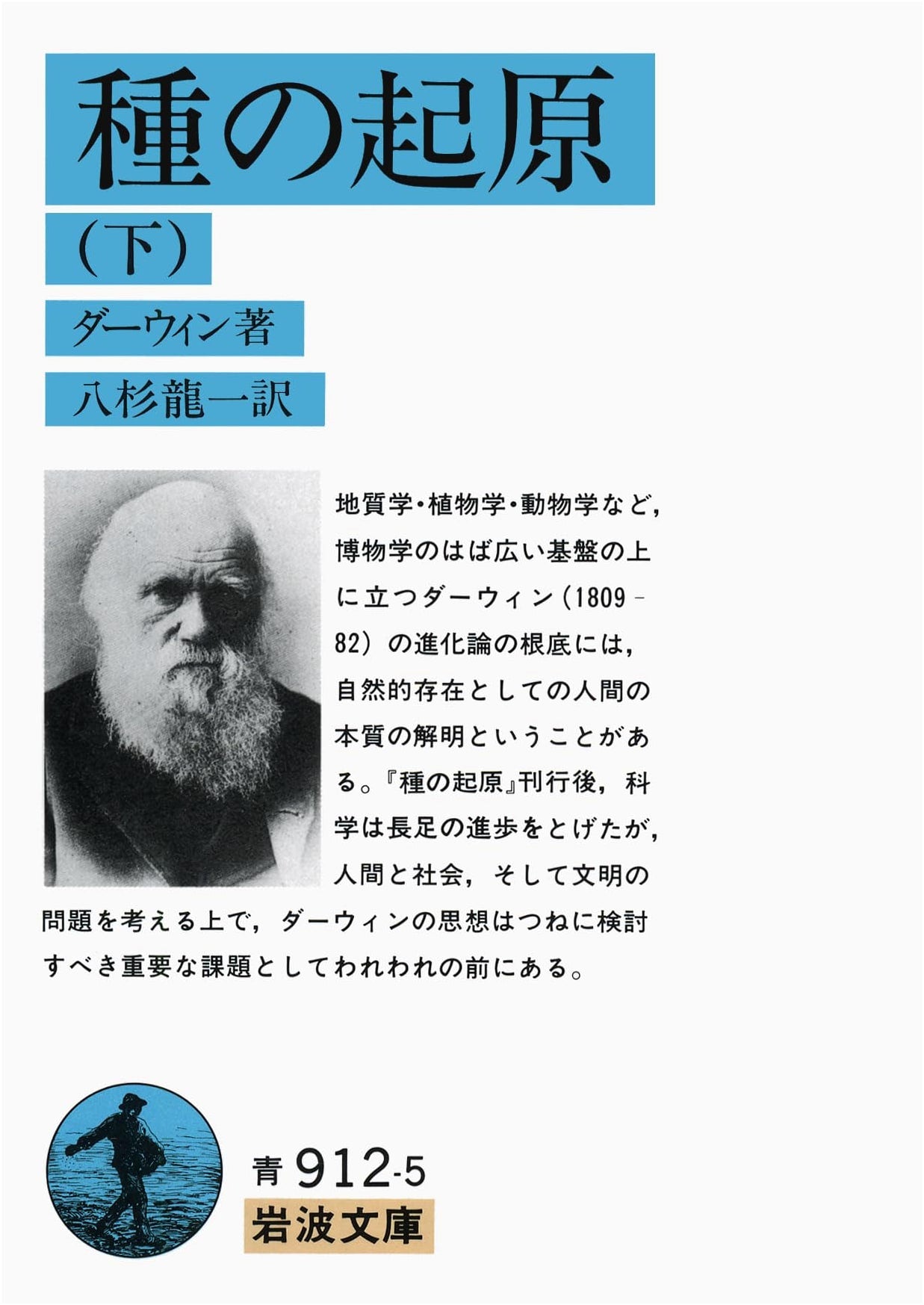 On the Origin of Species Vol. 2 (Iwanami Bunko Blue 912-5)