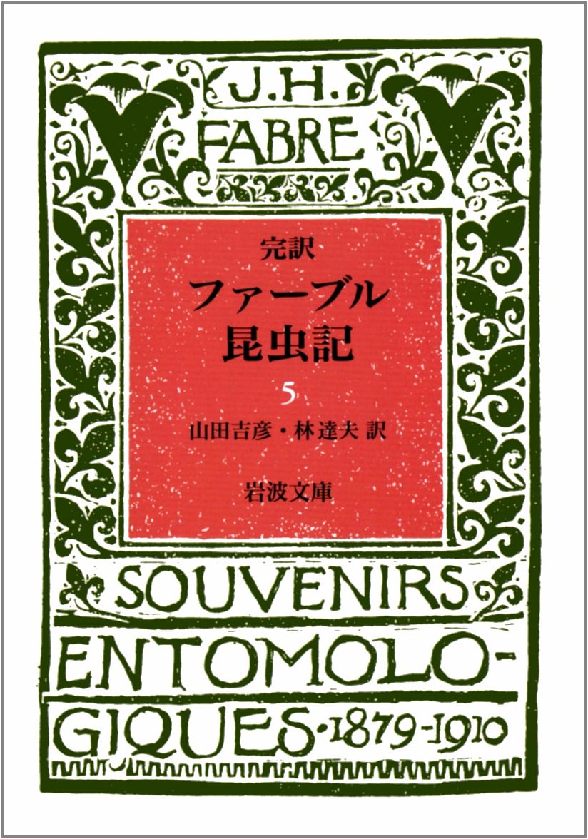 Fabre's Book of Insects Vol. 5 (Complete Translation) (Iwanami Bunko)