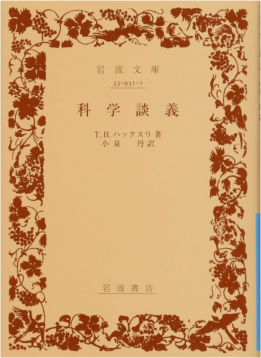 Discussions on Science: Iwanami Bunko Blue Series (Vol. 931-1)