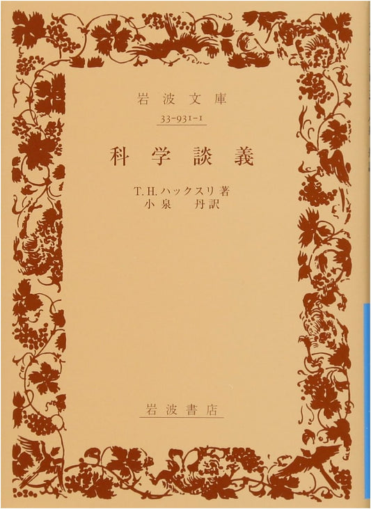 Discussions on Science: Iwanami Bunko Blue Series (Vol. 931-1)