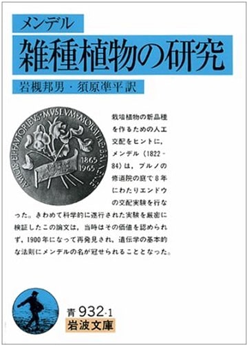 Studies on Hybrid Plants (Mendel) - Iwanami Bunko (Blue 932-1)