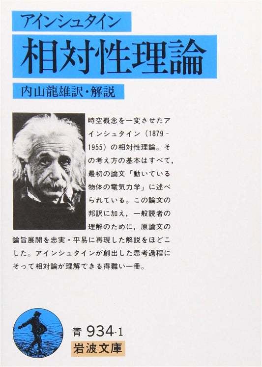 The Theory of Relativity (Iwanami Bunko Blue Series 934-1)