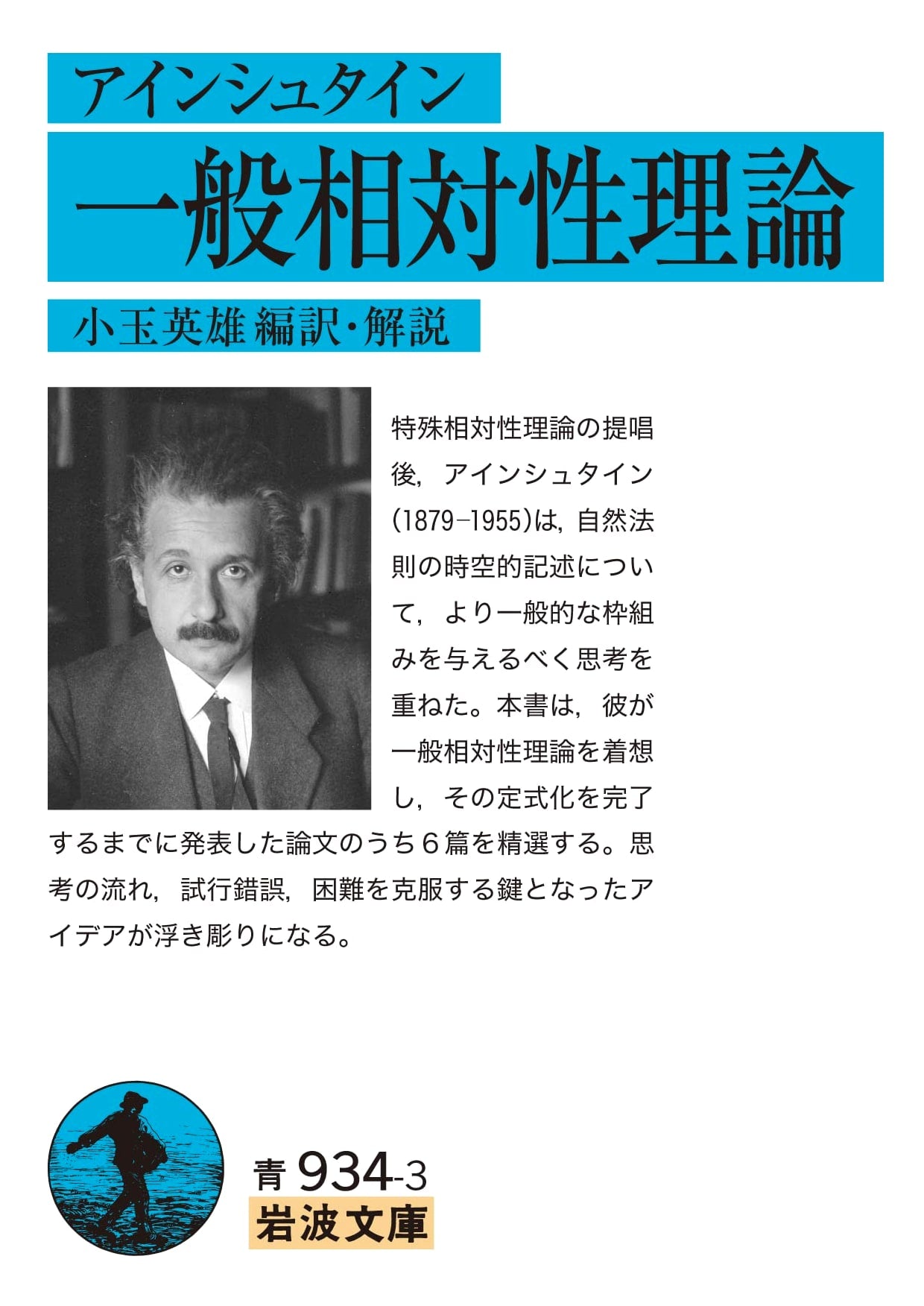 Einstein's General Theory of Relativity (Iwanami Bunko Edition)