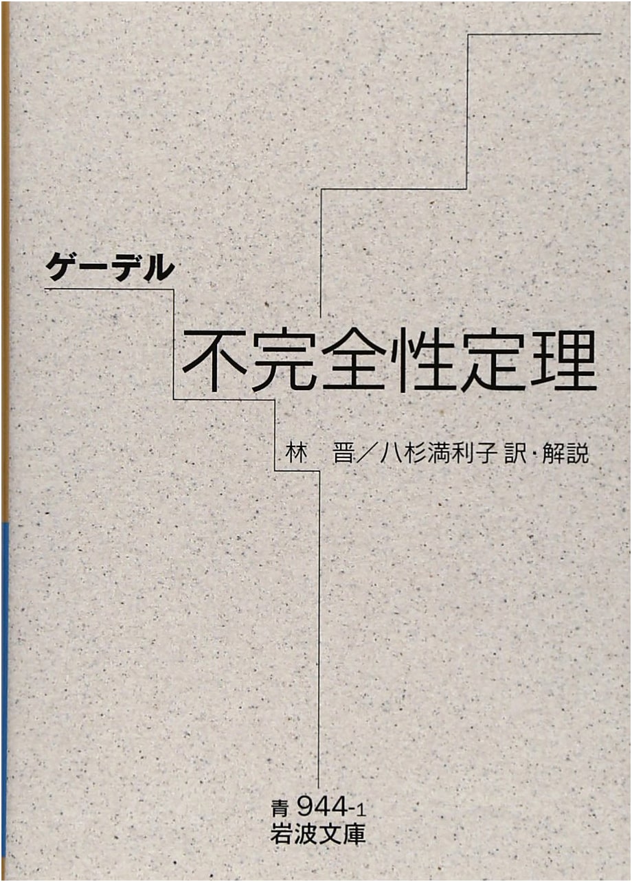 Gödel's Incompleteness Theorems (Iwanami Bunko Blue 944-1)