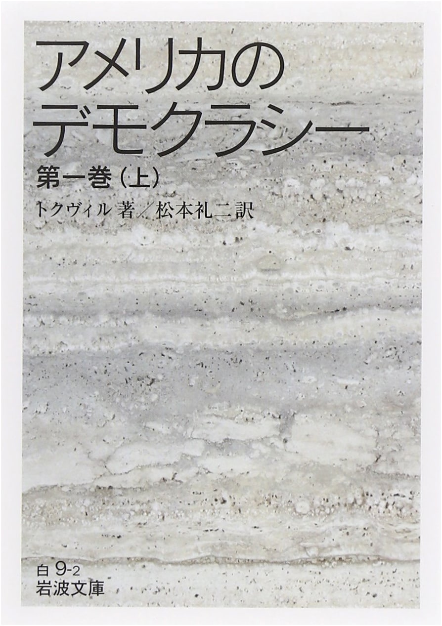 Democracy in America, Vol. 1 Part 1 (Iwanami Paperback Edition)